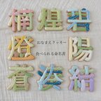 作品漢字専用𓊆 おなまえクッキー𓊇  食べられる命名書