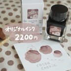 作品オリジナルインク “cocoa cookie”