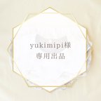 作品yukimipi様専用出品