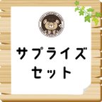 作品【不定期販売開催】1/12ミニチュア家具・小物　サプライズセット