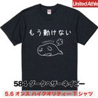 作品★送料無料★『もう動けない』プリントTシャツ5001【ダークヘザーネイビー】（アダルト）