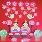 作品ハンドメイド★壁面飾り ３月　ひなまつり/初節句【保育園/施設】お雛様　文字付き