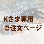 作品K様専用　オーダー商品