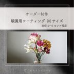 作品観賞用 Mサイズ　オーダー制作