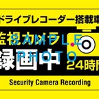 作品（お得な２枚セット）自動車用 安全ステッカー ドラレコ設置 煽り運転対策　駐車中防犯対策 24時間 撮影中 両面印刷 車内 車外 両用