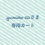 作品yumiko-02 さま専用カート