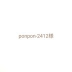 作品ponpon-2412様専用