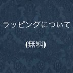 作品【参考】無料ラッピングについて(通常発送時)