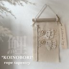 作品鯉"KOINOBORI "ロープタペストリー 送料込