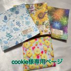 作品cookie様専用ページ