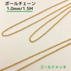 作品ボールチェーン 18金メッキ【1.0ｍｍ・1.5Ｍ】 ゴールドカラー 