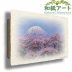 作品手すき和紙 アート 木製 パネル (30x21cm) 「湖畔の桜と残雪の富士山」 インテリア おしゃれ 壁掛け 壁飾り