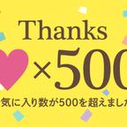 作品お気に入りが500を超えました！