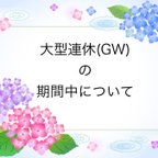 作品大型連休ゴールデンウィークの期間中について