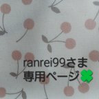 作品ranrei99さま専用ページ♪