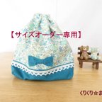 作品【サイズオーダー専用】《受注生産》小さな花柄とリボンの給食袋・コップ袋（ブルー）