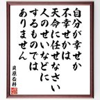 作品貝原益軒の名言「自分が幸せか不幸せかは天命に任せなさい、人のせいなどにするものではありません」額付き書道色紙／受注後直筆（V6517）