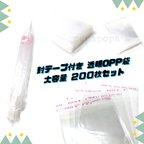 作品【大容量】封テープ付き 梱包材 透明フィルム クリアOPP袋 10*8センチ お得 約２００枚セット