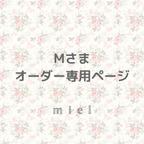 作品Mさま専用♡mielミルフィーユリボン&アーチリボンクリップ