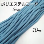 作品国産  こるどん  ポリエステルコード  カラー紐  約5mm  10m