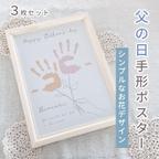 作品【名入れ♡父の日ポスター】 手形・足形アート　お花のデザイン　3枚セット