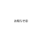 作品お知らせ④必読です！