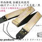 作品和柄ギターストラップ 桜/薄桜/GDパーツ 京都西陣織 金襴生地 ハンドメイド tiny products TP-STRAPS