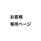 作品お客様専用ページです！