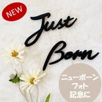 作品【ブラック】木製　JustBorn ニューボーンフォト　レターバナー　おしゃれ
