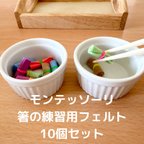 作品モンテッソーリ　箸の練習　フェルト　10個セット　あけうつし　教具　おうちモンテ