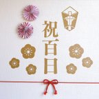 作品【二重リボン】祝百日　100日祝い　୨୧ お食い初め　祝100日　レターバナー