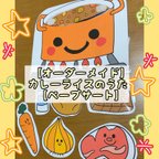 作品【オーダーメイド】カレーライスのうた【ペープサート】