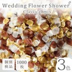 作品フラワーシャワー 約1000枚 結婚式 ウェディング 造花 花びら たっぷり イベント  3色の組み合わせ たっぷり ボリューム ハンドメイド ＤＩＹ フラワーペタル 挙式 演出【クラシカル】