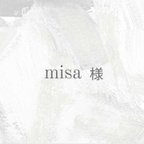 作品misa 様　専用ページ