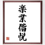 作品四字熟語「楽業偕悦」額付き書道色紙／受注後直筆（V5973）