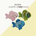 作品刺繍ワッペン  パッチワーク  お魚ブルー