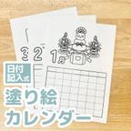 作品パンダの塗り絵カレンダー【日付記入式】