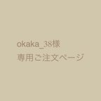 作品okaka_38様専用