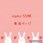 作品nijiko-55様専用ページです♪