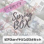 作品全て新作🫧Spring box🌸選べるピアスorイヤリング3点セット