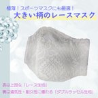 作品【送料無料】極薄レースマスク（大柄）：スポーツマスク：通気性抜群で呼吸がしやすい！ダブルラッセル地マスク：抗菌処理済み