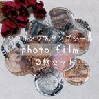 作品⸜ new♡ ⸝ photo film 10枚セット シーリングスタンプ シール 素材 コラージュ パーツ フォト フィルム クリア セピア モノクロ