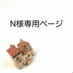 作品N様専用ページ