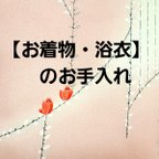 作品『お着物・浴衣』のお手入れ