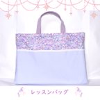 作品♪レッスンバッグ♪入園入学グッズ♪ 送料無料♪絵日記バッグ♪女の子♪ゆめかわ♪ユニコーン柄♪リバティ柄♪パープル♪小花柄