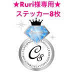 作品Ruri様専用★