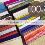 作品【和柄の紙セット 100枚】名刺サイズ 55×91mm／懐かしいおばあちゃんの紙　工作やカード作りに