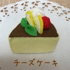 作品チーズケーキ フェルト ケーキ