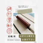 作品実印 銀行印 認印/10.5㎜〜12㎜/彩樺/茶はんこ