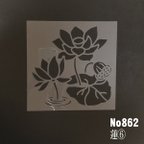 作品NO862　蓮⑥　ステンシルシート　型紙図案